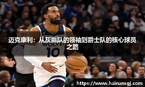 迈克康利：从灰熊队的领袖到爵士队的核心球员之路